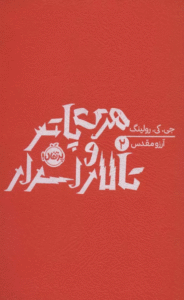 کتاب هری پاتر و تالار اسرار 2 اثر جی کی رولینگ 1404