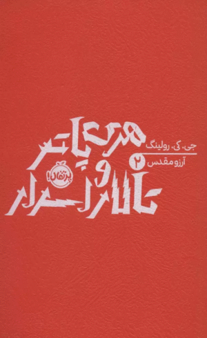 کتاب هری پاتر و تالار اسرار 2 اثر جی کی رولینگ 1404