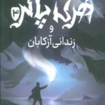 کتاب هری پاتر و زندانی آزکابان 3 اثر جی کی رولینگ 1404