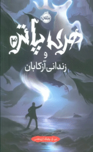 کتاب هری پاتر و زندانی آزکابان 3 اثر جی کی رولینگ 1404