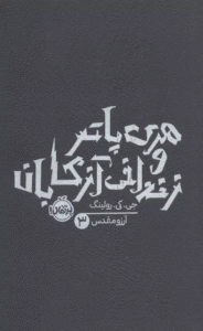 کتاب هری پاتر و زندانی آزکابان 3 اثر جی کی رولینگ 1404