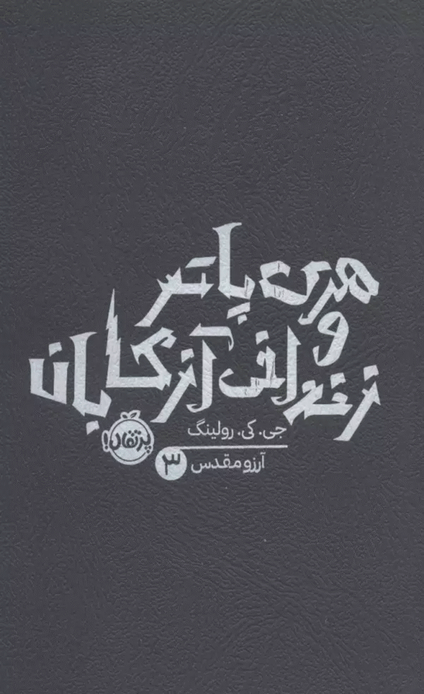 کتاب هری پاتر و زندانی آزکابان 3 اثر جی کی رولینگ 1404