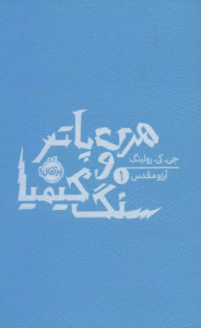 کتاب هری پاتر و سنگ کیمیا 1 اثر جی. کی. رولینگ 1404