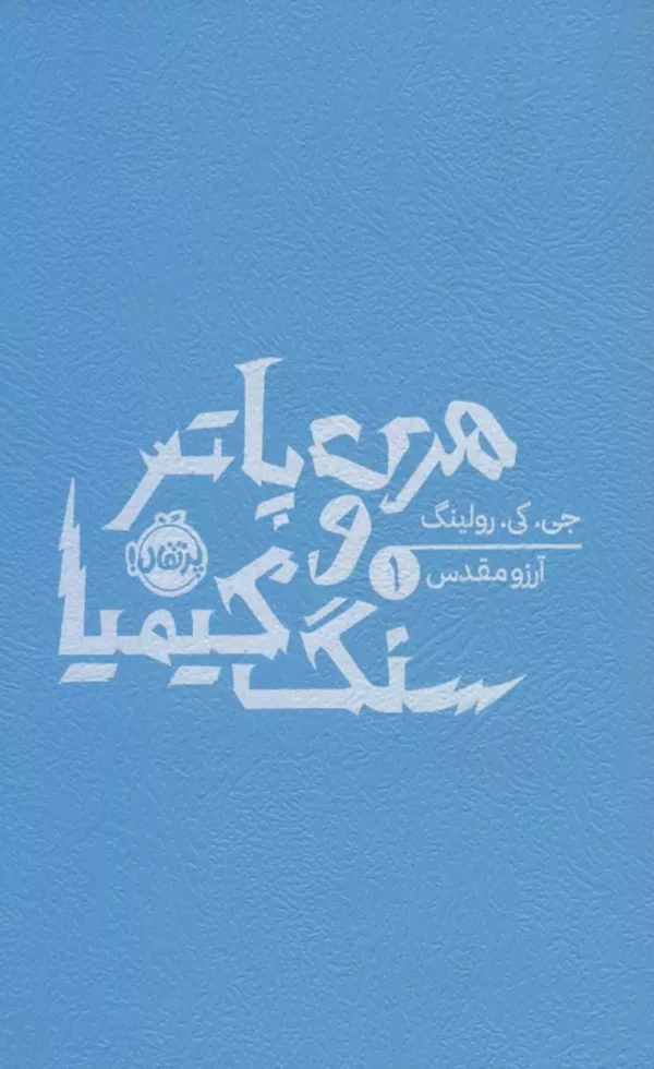 کتاب هری پاتر و سنگ کیمیا 1 اثر جی. کی. رولینگ 1404