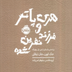 کتاب هری پاتر و فرزند نفرین شده اثر جی کی رولینگ 1404