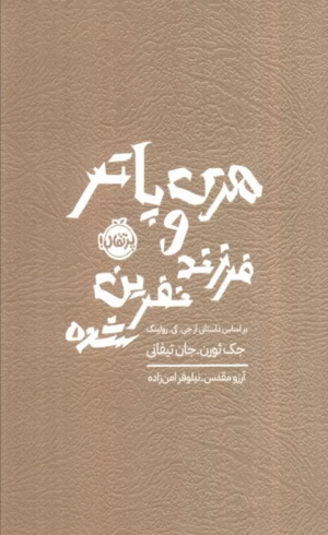 کتاب هری پاتر و فرزند نفرین شده اثر جی کی رولینگ 1404