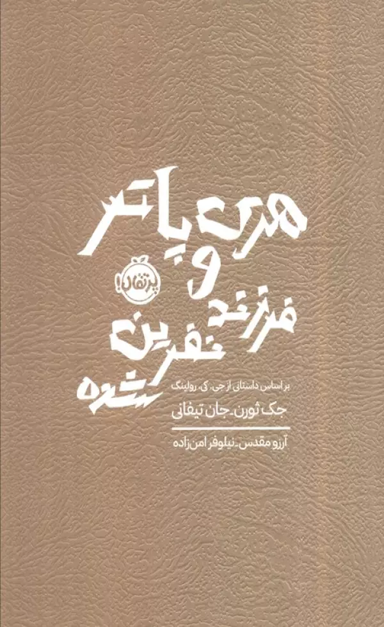 کتاب هری پاتر و فرزند نفرین شده اثر جی کی رولینگ 1404 کتاب هری پاتر و فرزند نفرین شده اثر جی کی رولینگ 1404