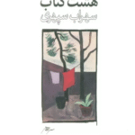 کتاب هشت كتاب طرح 2 اثر سهراب سپهری 1404