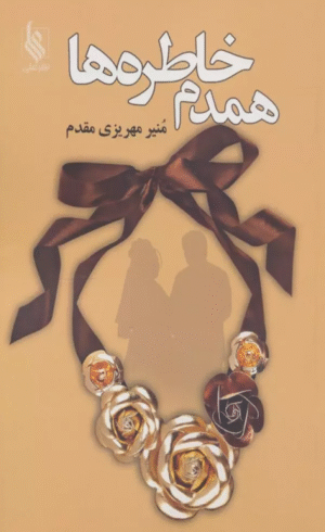 کتاب همدم خاطره ها اثر منیر مهریزی مقدم 1404