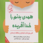 کتاب همه ی بدنم را خدا آفریده اثر جاستین اس.هولکام،لیندزی ای.هولکام 1404