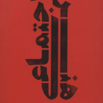 کتاب هنر اجتماعی اثر محمدرضا مریدی 1404