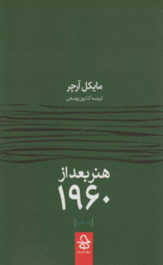 کتاب هنر بعد از 1960 اثر مایکل آرچر 1404