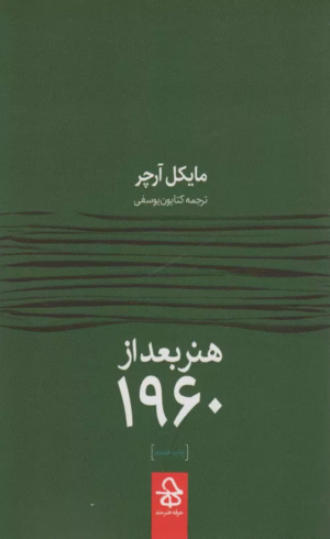 کتاب هنر بعد از 1960 اثر مایکل آرچر 1404