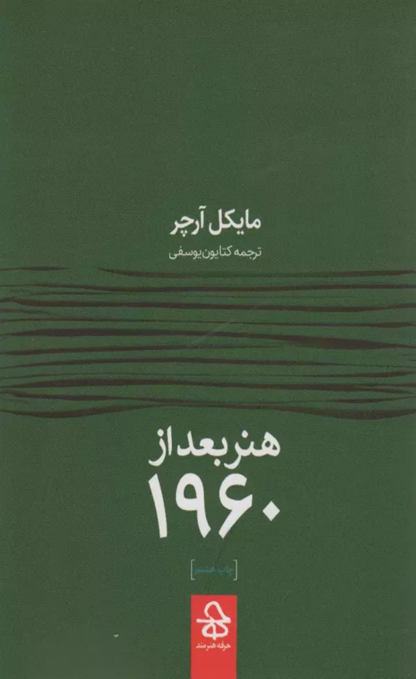 کتاب هنر بعد از 1960 اثر مایکل آرچر 1404