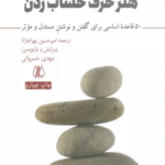 کتاب هنر حرف حساب زدن اثر آنتونی وستن 1404