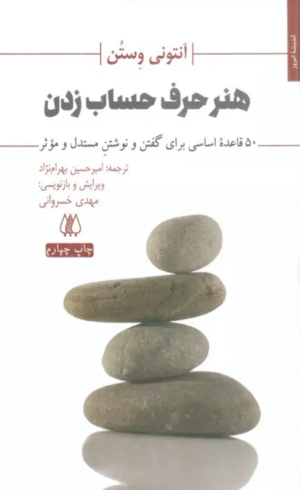 کتاب هنر حرف حساب زدن اثر آنتونی وستن 1404