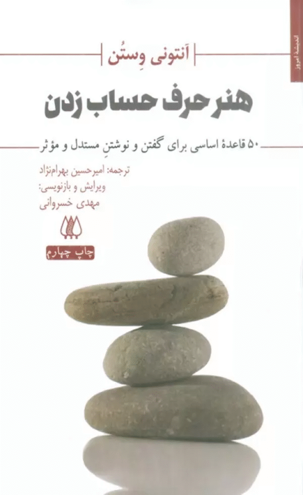 کتاب هنر حرف حساب زدن اثر آنتونی وستن 1404