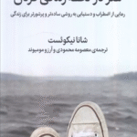 کتاب هنر در لحظه زندگی کردن اثر شانا نیکوئست 1404