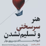 کتاب هنر سرسختی و تسلیم نشدن اثر تاد کاشدن 1404