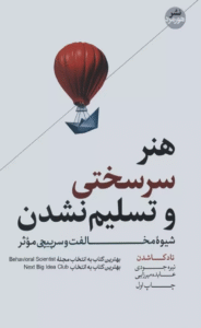 کتاب هنر سرسختی و تسلیم نشدن اثر تاد کاشدن 1404