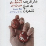 کتاب هنر ظریف به هیچ نشمردن (رویکرد نا متعارف برای خوب زیستن) 1404