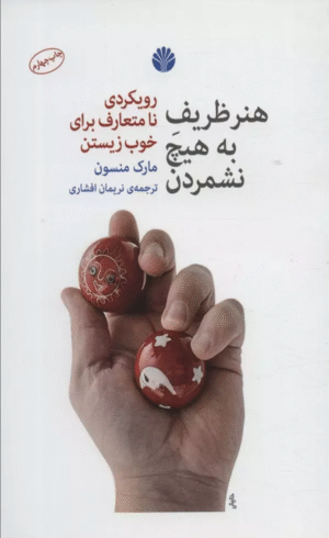 کتاب هنر ظریف به هیچ نشمردن (رویکرد نا متعارف برای خوب زیستن) 1404