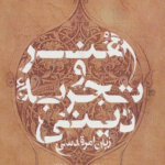 کتاب هنر و تجربه دینی (زبان امر قدسی) اثر اف.دیوید مارتین 1404