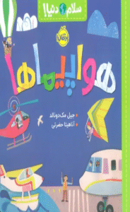کتاب هواپیماها (سلام دنیا!) اثر جیل مک دونالد 1404