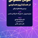 کتاب هوش مصنوعی در حسابداری و حسابرسی بررسی پیامدهای شرکتی 1404