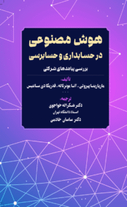 کتاب هوش مصنوعی در حسابداری و حسابرسی بررسی پیامدهای شرکتی 1404