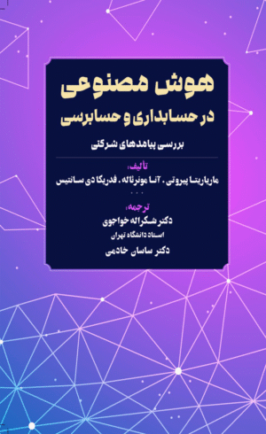 کتاب هوش مصنوعی در حسابداری و حسابرسی بررسی پیامدهای شرکتی 1404