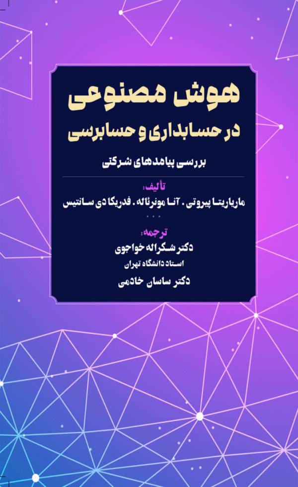 کتاب هوش مصنوعی در حسابداری و حسابرسی بررسی پیامدهای شرکتی 1404