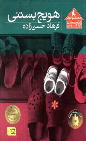 کتاب هویج بستنی اثر فرهاد حسن زاده 1404
