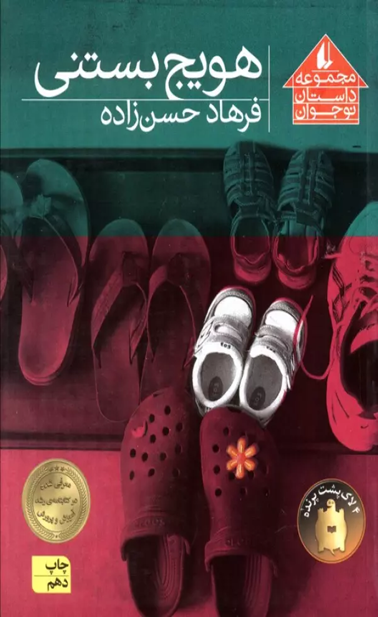 کتاب هویج بستنی اثر فرهاد حسن زاده 1404 کتاب هویج بستنی اثر فرهاد حسن زاده 1404