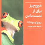 کتاب هیچ چیز برای از دست دادن اثر روبرتو مونتانا 1404