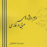 کتاب وام واژه های عربی در فارسی اثر محمدرضا طباطبائی 1404
