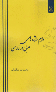 کتاب وام واژه های عربی در فارسی اثر محمدرضا طباطبائی 1404