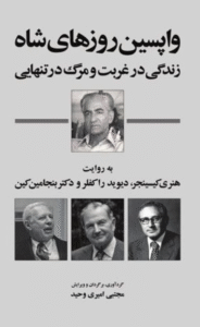 کتاب واپسین روزهای شاه – زندگی در غربت و مرگ در تنهایی 1404