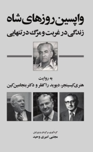 کتاب واپسین روزهای شاه – زندگی در غربت و مرگ در تنهایی 1404