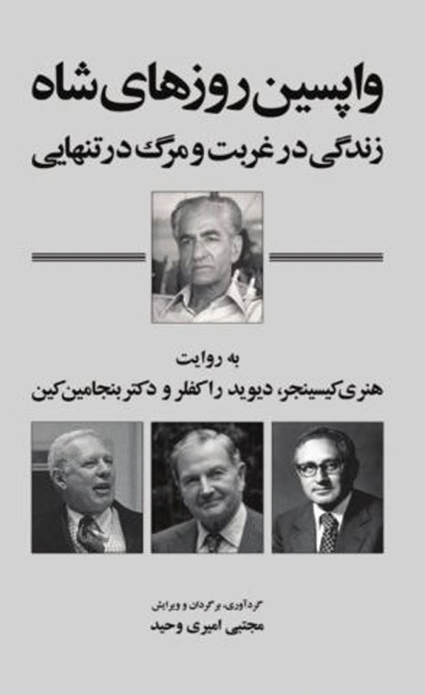 کتاب واپسین روزهای شاه – زندگی در غربت و مرگ در تنهایی 1404