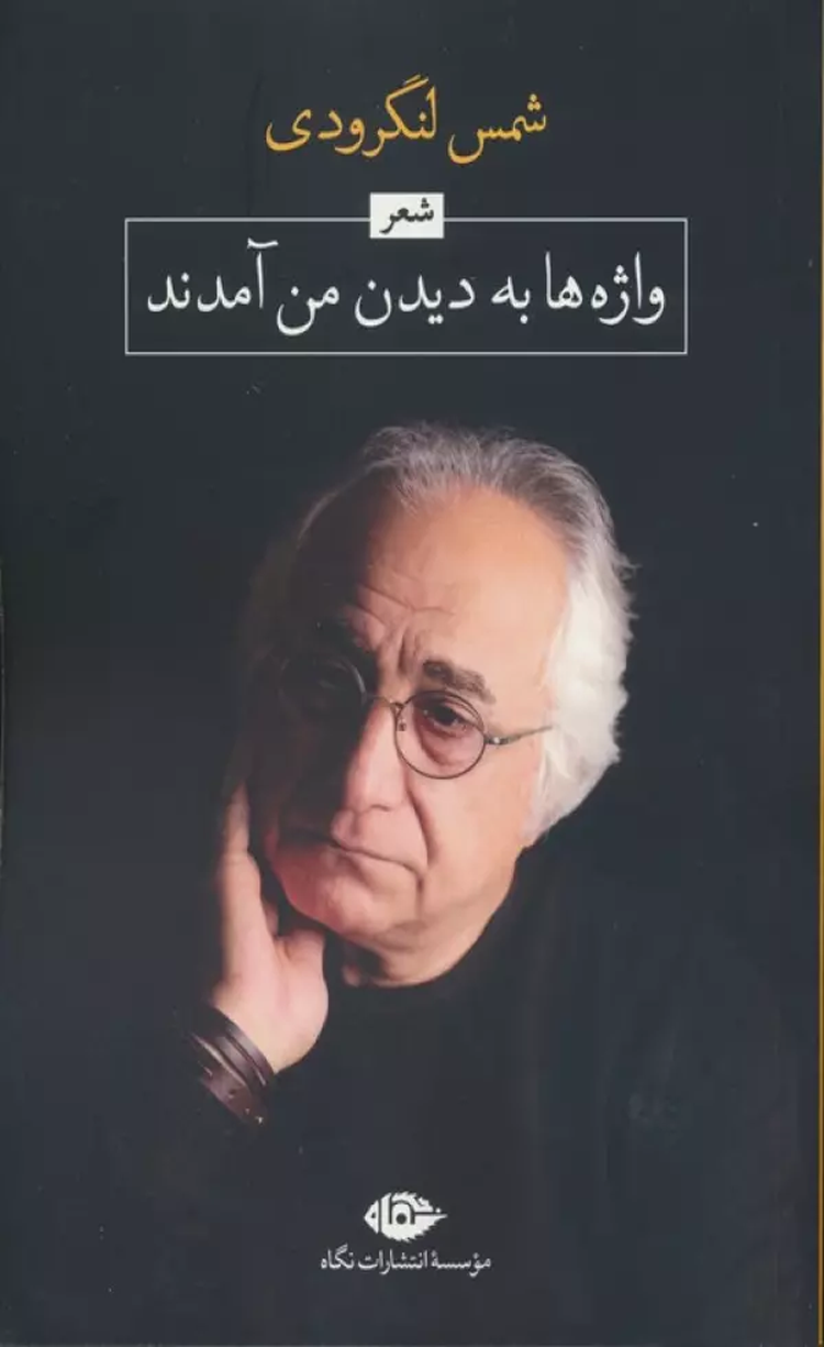 کتاب واژه ها به دیدن من آمدند اثر محمدتقی شمس لنگرودی 1404 کتاب واژه ها به دیدن من آمدند اثر محمدتقی شمس لنگرودی 1404