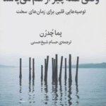 کتاب وقتی همه چیز از هم می پاشد اثر پما چودرون 1404