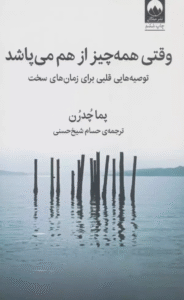 کتاب وقتی همه چیز از هم می پاشد اثر پما چودرون 1404