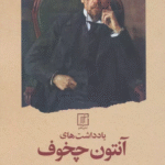 کتاب يادداشت های آنتون چخوف 1404