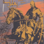 کتاب يعقوب ليث (فيلمنامه) اثر مسعود جعفری جوزانی 1404