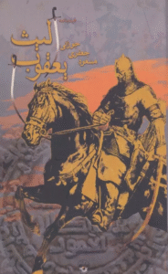 کتاب يعقوب ليث (فيلمنامه) اثر مسعود جعفری جوزانی 1404
