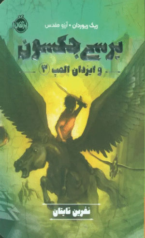 کتاب پرسی جکسون و ایزدان المپ 3 (نفرین تایتان) اثر ریک ریوردان 1404
