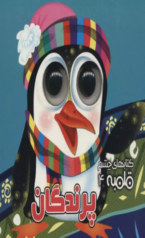 کتاب چشم قلمبه 4 (پرندگان) اثر مهدی مردانی 1404