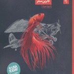 کتاب پرواز زندگی بخش اثر کاترین سنتر 1404