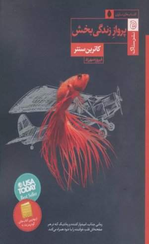 کتاب پرواز زندگی بخش اثر کاترین سنتر 1404